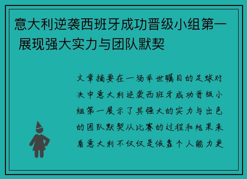 意大利逆袭西班牙成功晋级小组第一 展现强大实力与团队默契