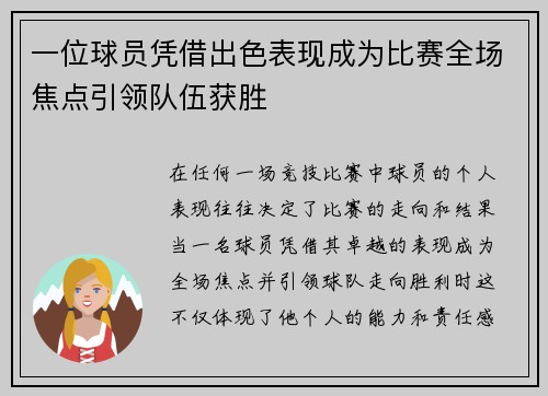 一位球员凭借出色表现成为比赛全场焦点引领队伍获胜