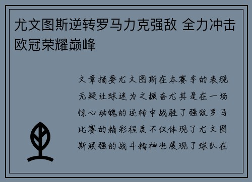 尤文图斯逆转罗马力克强敌 全力冲击欧冠荣耀巅峰