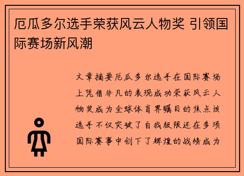 厄瓜多尔选手荣获风云人物奖 引领国际赛场新风潮