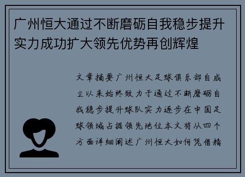 广州恒大通过不断磨砺自我稳步提升实力成功扩大领先优势再创辉煌