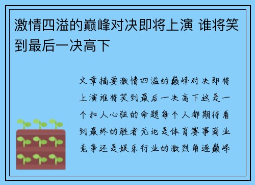 激情四溢的巅峰对决即将上演 谁将笑到最后一决高下