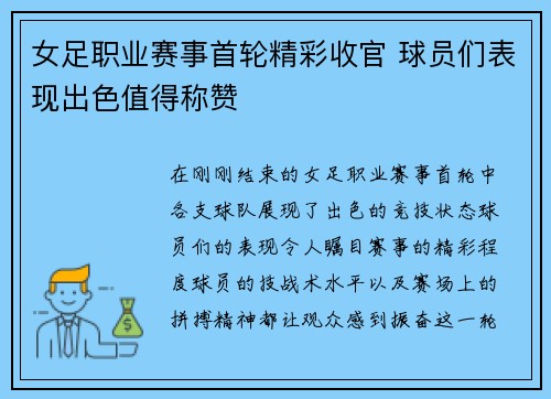 女足职业赛事首轮精彩收官 球员们表现出色值得称赞