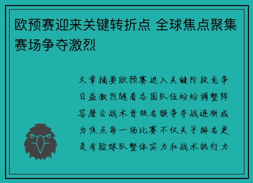 欧预赛迎来关键转折点 全球焦点聚集赛场争夺激烈