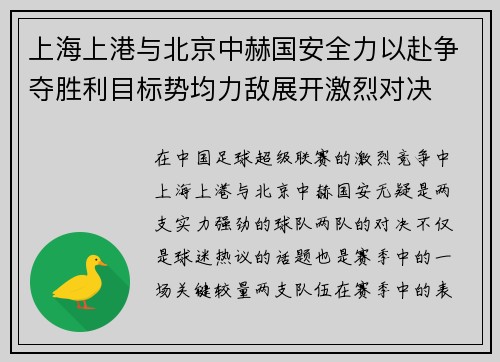 上海上港与北京中赫国安全力以赴争夺胜利目标势均力敌展开激烈对决