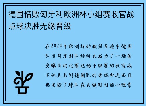 德国惜败匈牙利欧洲杯小组赛收官战点球决胜无缘晋级