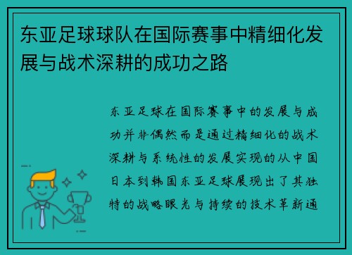 东亚足球球队在国际赛事中精细化发展与战术深耕的成功之路