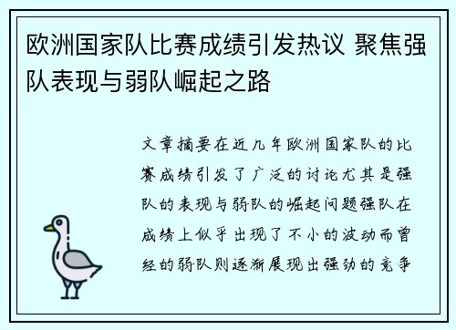 欧洲国家队比赛成绩引发热议 聚焦强队表现与弱队崛起之路