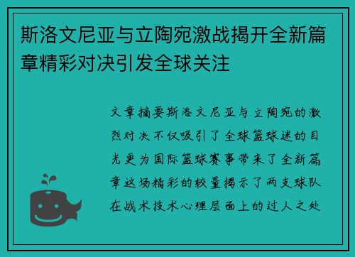 斯洛文尼亚与立陶宛激战揭开全新篇章精彩对决引发全球关注