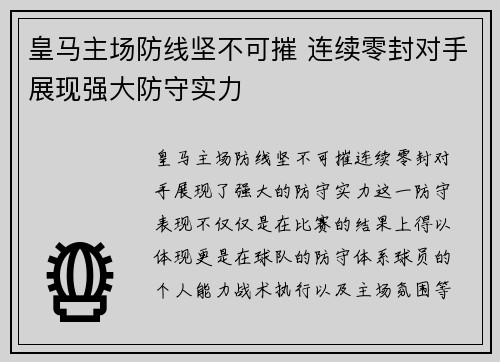 皇马主场防线坚不可摧 连续零封对手展现强大防守实力