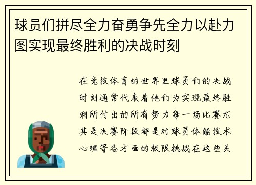 球员们拼尽全力奋勇争先全力以赴力图实现最终胜利的决战时刻