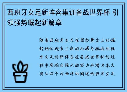 西班牙女足新阵容集训备战世界杯 引领强势崛起新篇章