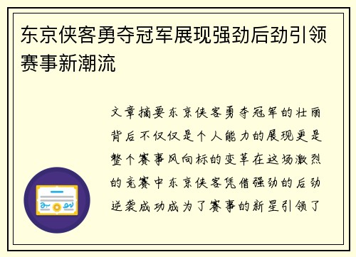 东京侠客勇夺冠军展现强劲后劲引领赛事新潮流