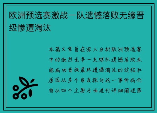 欧洲预选赛激战一队遗憾落败无缘晋级惨遭淘汰