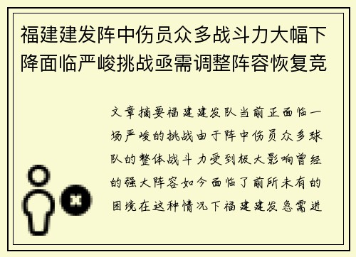 福建建发阵中伤员众多战斗力大幅下降面临严峻挑战亟需调整阵容恢复竞争力