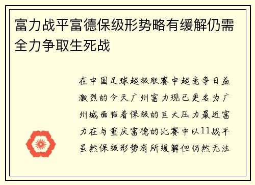 富力战平富德保级形势略有缓解仍需全力争取生死战