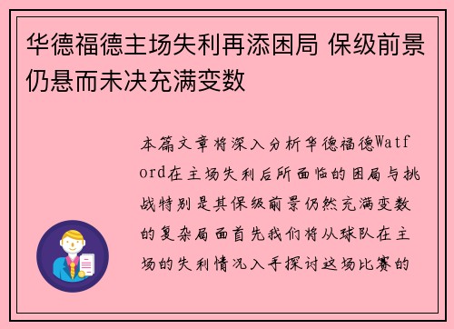 华德福德主场失利再添困局 保级前景仍悬而未决充满变数