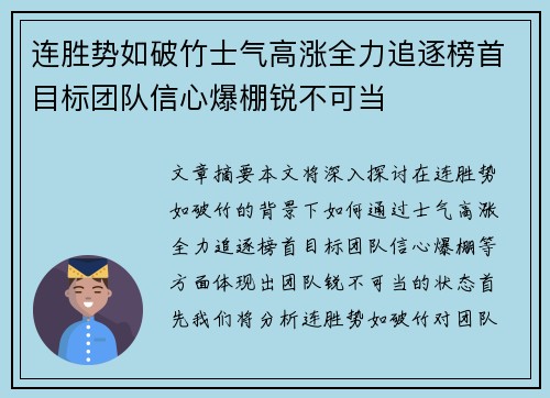 连胜势如破竹士气高涨全力追逐榜首目标团队信心爆棚锐不可当