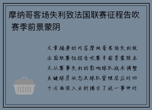 摩纳哥客场失利致法国联赛征程告吹 赛季前景蒙阴