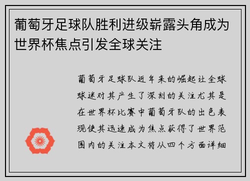 葡萄牙足球队胜利进级崭露头角成为世界杯焦点引发全球关注