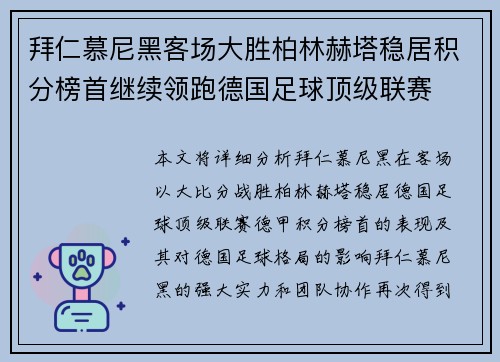 拜仁慕尼黑客场大胜柏林赫塔稳居积分榜首继续领跑德国足球顶级联赛