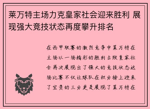 莱万特主场力克皇家社会迎来胜利 展现强大竞技状态再度攀升排名