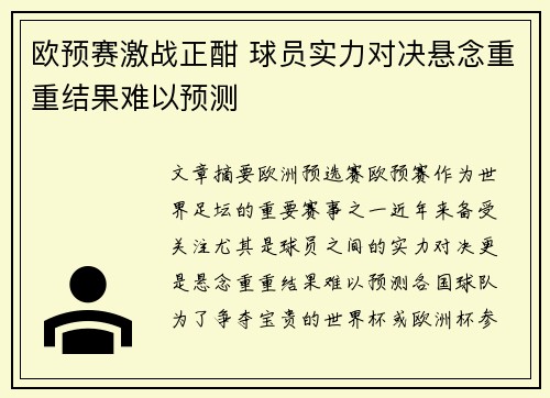 欧预赛激战正酣 球员实力对决悬念重重结果难以预测