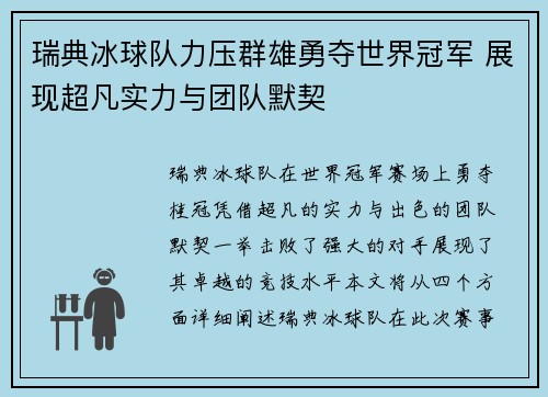 瑞典冰球队力压群雄勇夺世界冠军 展现超凡实力与团队默契