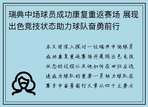 瑞典中场球员成功康复重返赛场 展现出色竞技状态助力球队奋勇前行