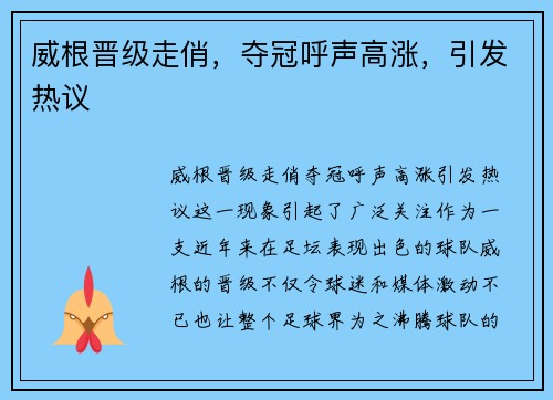 威根晋级走俏，夺冠呼声高涨，引发热议