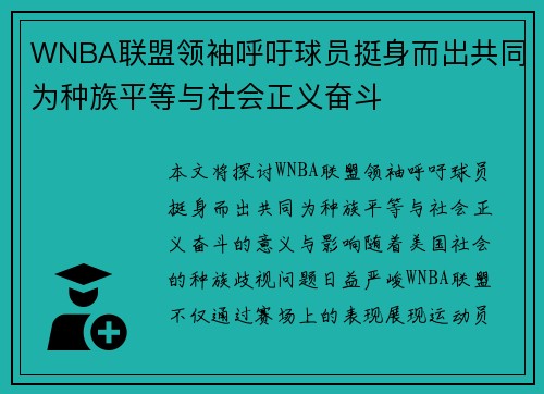 WNBA联盟领袖呼吁球员挺身而出共同为种族平等与社会正义奋斗