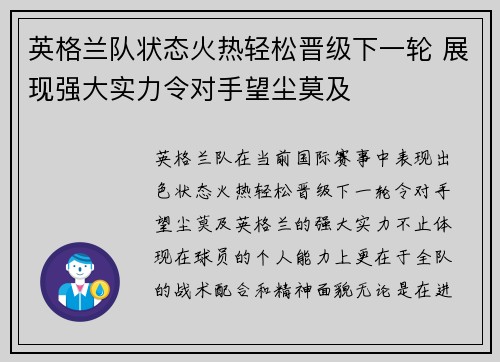 英格兰队状态火热轻松晋级下一轮 展现强大实力令对手望尘莫及