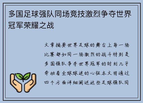 多国足球强队同场竞技激烈争夺世界冠军荣耀之战