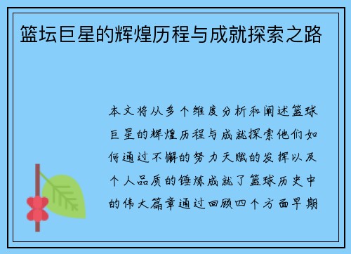 篮坛巨星的辉煌历程与成就探索之路