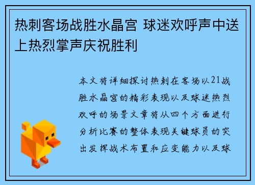 热刺客场战胜水晶宫 球迷欢呼声中送上热烈掌声庆祝胜利