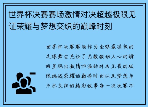 世界杯决赛赛场激情对决超越极限见证荣耀与梦想交织的巅峰时刻