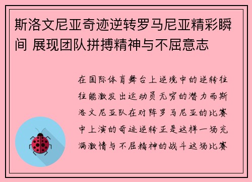 斯洛文尼亚奇迹逆转罗马尼亚精彩瞬间 展现团队拼搏精神与不屈意志