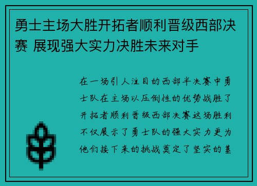 勇士主场大胜开拓者顺利晋级西部决赛 展现强大实力决胜未来对手