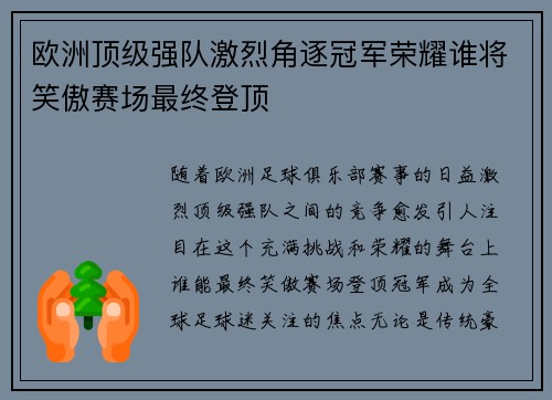 欧洲顶级强队激烈角逐冠军荣耀谁将笑傲赛场最终登顶