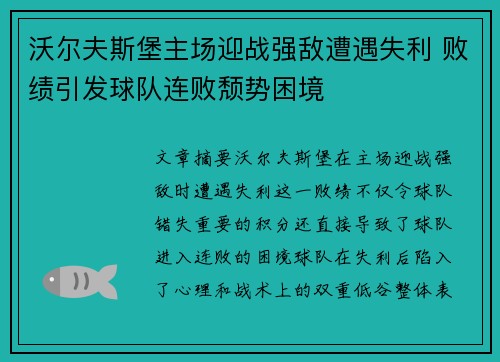 沃尔夫斯堡主场迎战强敌遭遇失利 败绩引发球队连败颓势困境