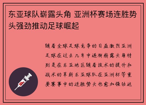 东亚球队崭露头角 亚洲杯赛场连胜势头强劲推动足球崛起