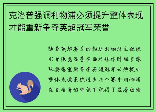 克洛普强调利物浦必须提升整体表现才能重新争夺英超冠军荣誉