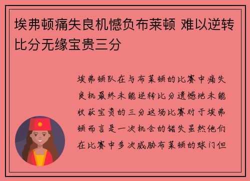 埃弗顿痛失良机憾负布莱顿 难以逆转比分无缘宝贵三分