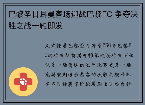 巴黎圣日耳曼客场迎战巴黎FC 争夺决胜之战一触即发