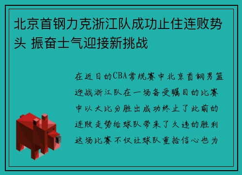 北京首钢力克浙江队成功止住连败势头 振奋士气迎接新挑战