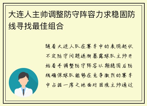 大连人主帅调整防守阵容力求稳固防线寻找最佳组合