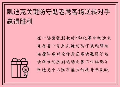 凯迪克关键防守助老鹰客场逆转对手赢得胜利