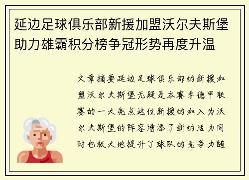 延边足球俱乐部新援加盟沃尔夫斯堡助力雄霸积分榜争冠形势再度升温