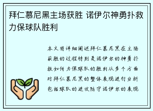 拜仁慕尼黑主场获胜 诺伊尔神勇扑救力保球队胜利