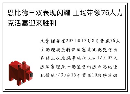 恩比德三双表现闪耀 主场带领76人力克活塞迎来胜利